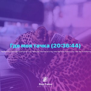Где моя тачка (20:36:44)