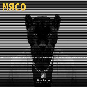 мясо 