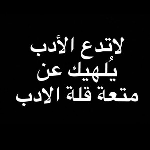 DE ELET 2DAB/دي قالت أدب 
