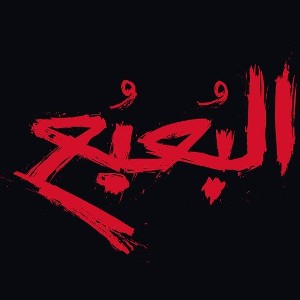 اي حاجه 
