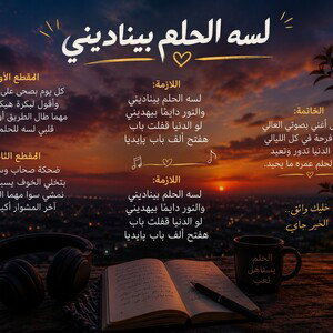 قلبي لسه مبضون/2lby lesa mabdon
