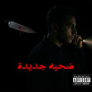 ضحيه جديدة