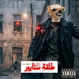 طلقه سنايبر