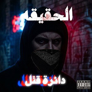 الحقيقه/ دائرة قتل (اخر تراك ل البوم)