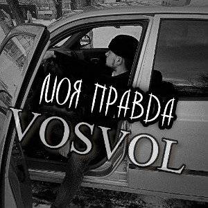 моя правда 