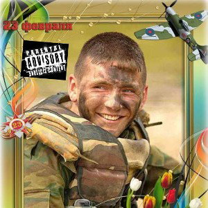23 ФЕВРАЛЯ