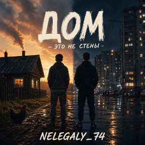 ДОМ-ЭТО НЕ СТЕНЫ