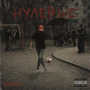 ПоБеспределу  Нулевые