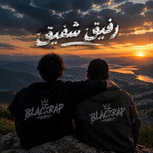 رفیق شفیق