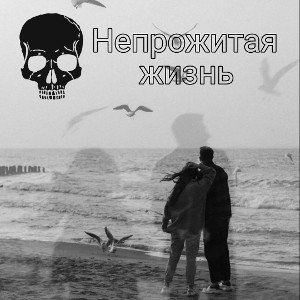 Непрожитая жизнь