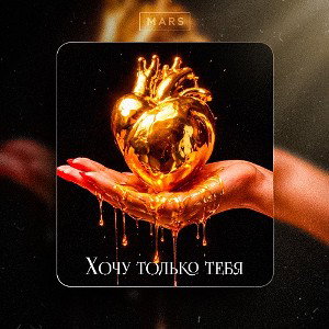 Хочу только тебя 