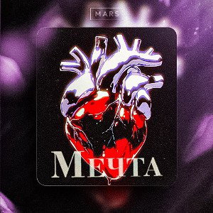 Мечта
