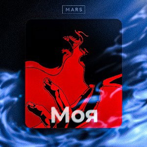 Моя