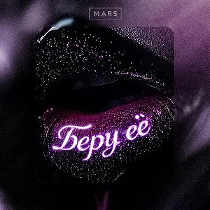 Беру ее
