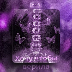 Хочу чтобы верила