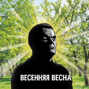 Весенняя Весна