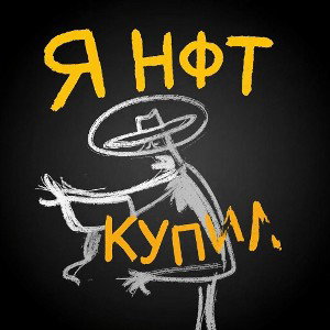Я купил НФТ