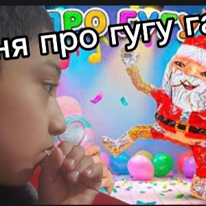 Песня про гугу гага