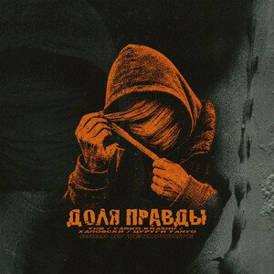 Доля Правды