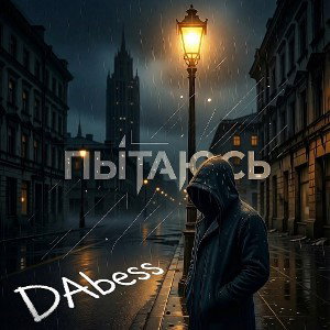 Пытаюсь (prod_Bess)