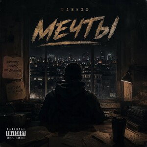 Мечты 