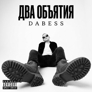 ДВА ОБЪЯТИЯ