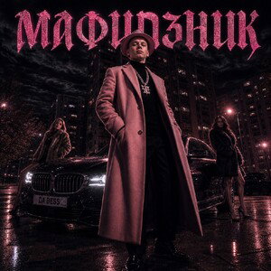 Мафиозник