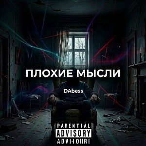 ПЛОХИЕ МЫСЛИ