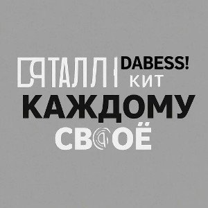 Виталя Кит🐳,DAbess - Каждому Своё