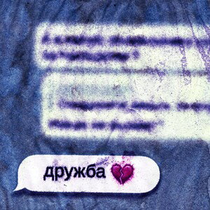 Дружба 💔