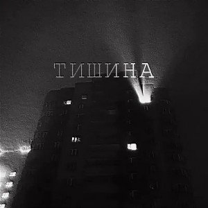 ТИШИНА