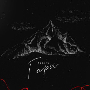 DAbess-ГОРЫ