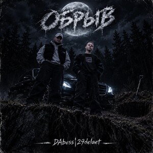 Обрыв