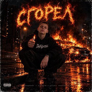 REMBO (Альбом "Сгорел ") ft S.T