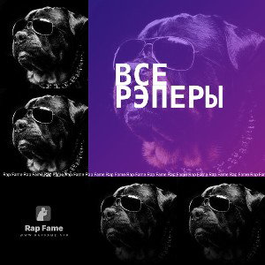 Все рэперы