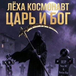 Царь и Бог