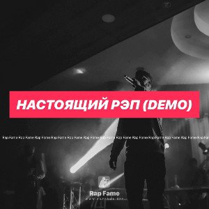 Настоящий рэп (Demo)