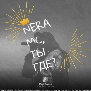 Nera MC, ты где?