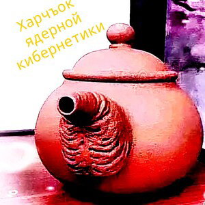 свинопляс 