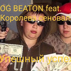 Успешный успех feat. Королева сеновала