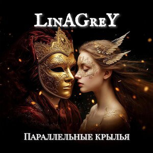 Параллельные крылья