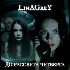 11.До рассвета четверга