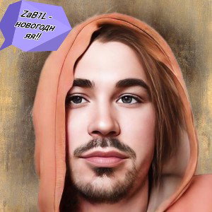 ZaB1L  - новогодняя___ 