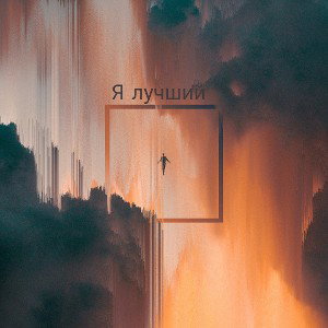 я лучший 