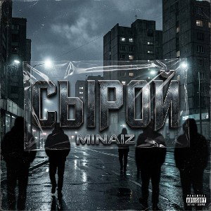 Сырой