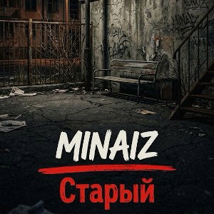 Старый