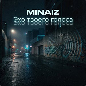 Эхо твоего голоса