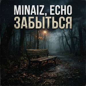 Забыться 