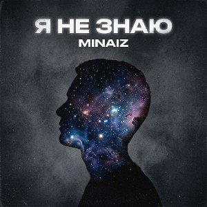 Я не знаю
