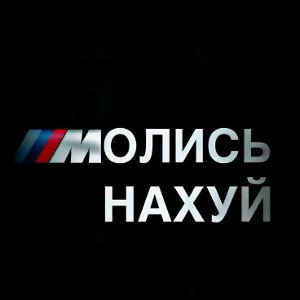 ©Закон~под нами™